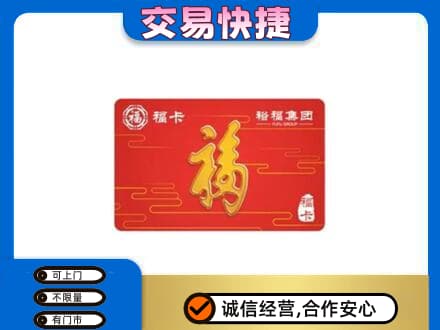 淮北购物卡回收裕福集团卡.jpg