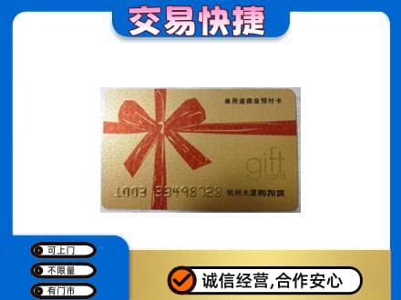 淮北购物卡回收杭州大厦卡.jpg